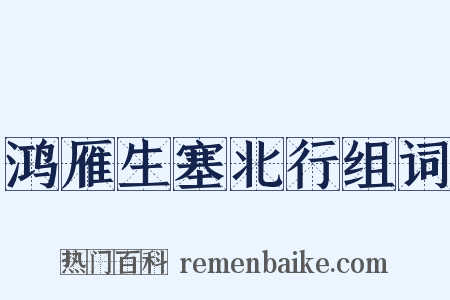 鸿雁生塞北行组词是什么意思的图片